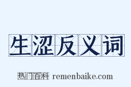 生涩反义词是什么意思的图片